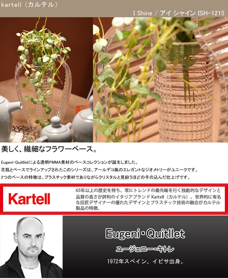 Kartell（カルテル） 正規代理店 フラワーベース I shine アイシャイン
