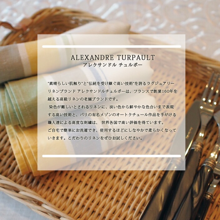 フローレンス ナプキン45×45cm ALEXANDRE TURPAULT アレクサンドル
