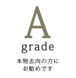 グレードＡ