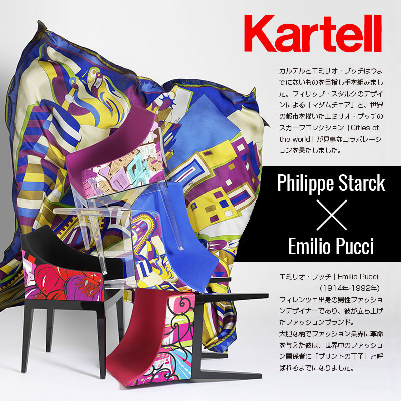Kartell（カルテル） 正規代理店 チェア MADAME マダムワールドオブ