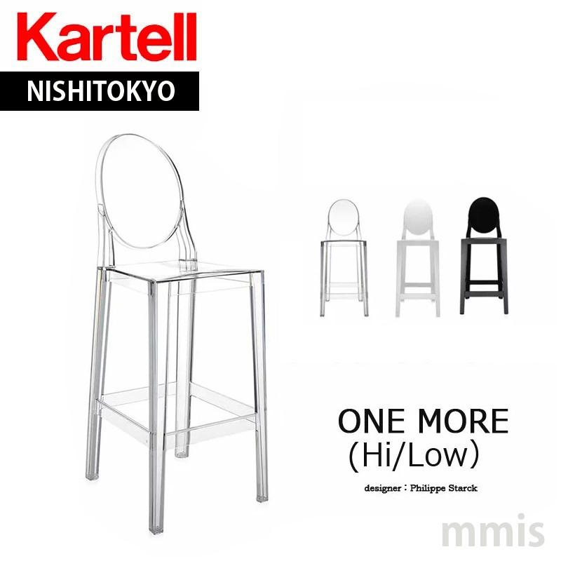 Kartell（カルテル） 正規代理店 スツール ONE MORE stool ワンモア