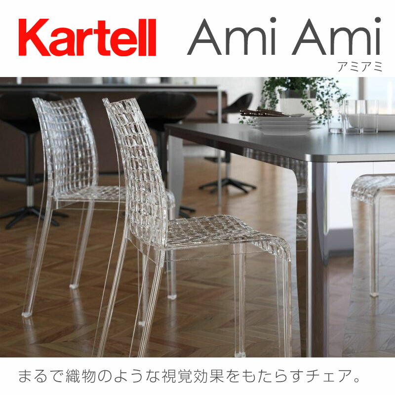 正規代理店 Kartell カルテル チェア Amiami アミアミ K5820 メーカー取寄品