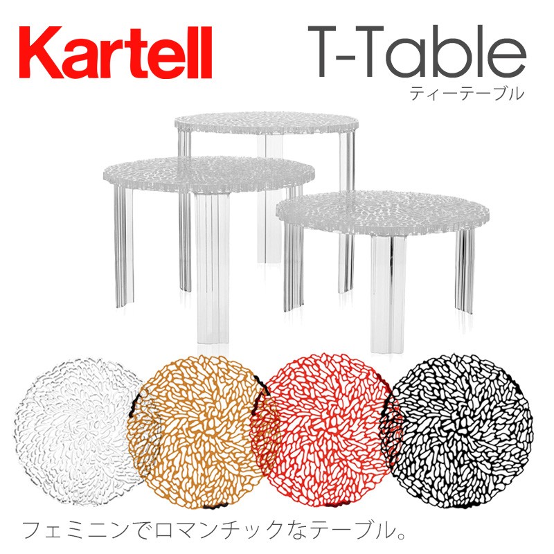 Kartell（カルテル） 正規代理店 テーブル T-TABLE ティーテーブル