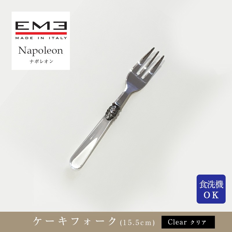 エメ ナポレオン 18-10 カトラリー クリア フォーク スプーン ケーキ
