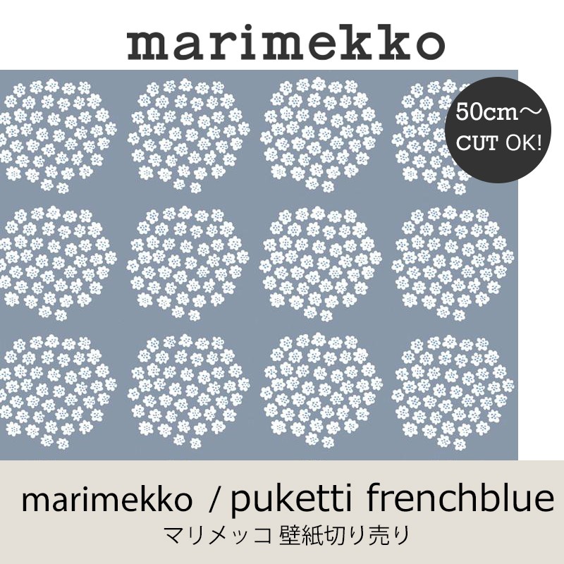 マリメッコ Marimekko プケッティ フレンチブルー 53ｃｍ幅 壁紙