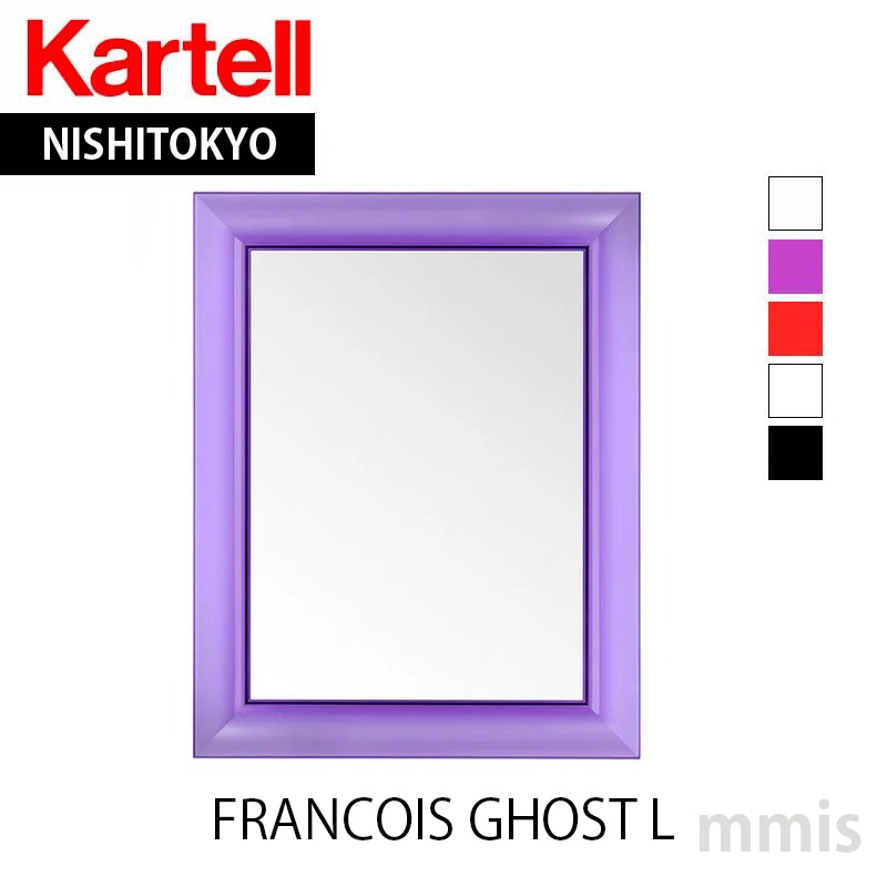 3/19より価格改定 正規代理店 Kartell カルテル ミラー フランソワゴーストＬ FRANCOIS GHOST 8310  メーカー取寄品ka_01