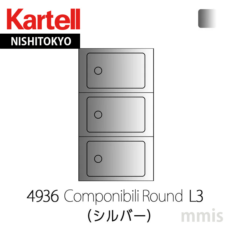 Kartell（カルテル） 正規代理店 専用パーツ Componibili Round