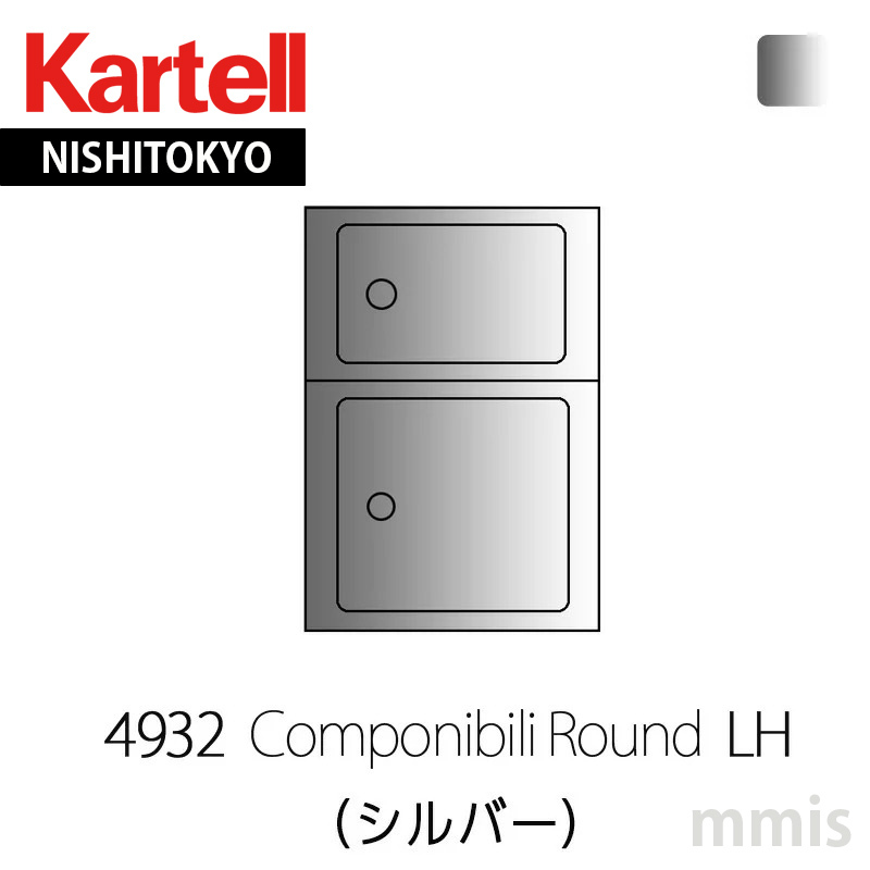Kartell（カルテル） 正規代理店 収納家具 Componibili Round