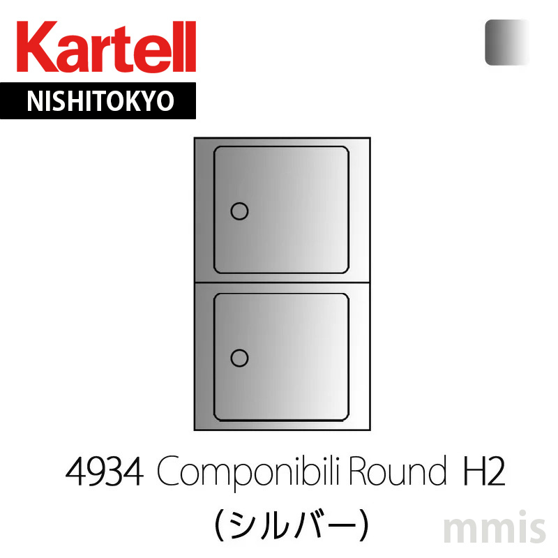 Kartell（カルテル） 正規代理店 収納家具 Componibili Round