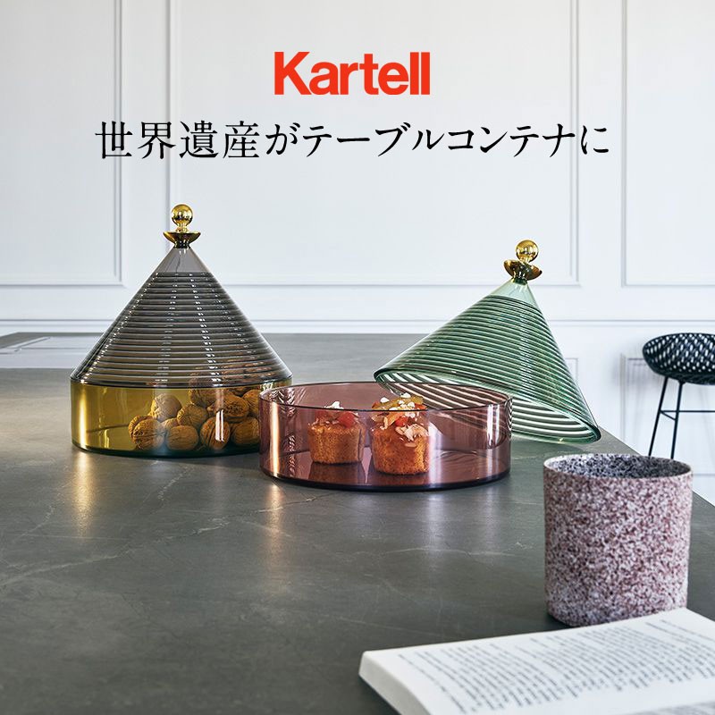 Kartell（カルテル） 正規代理店 コンテナ お菓子入れ Trullo