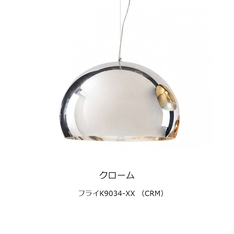 正規代理店 Kartell カルテル ペンダントライト FL/Y フライ クローム