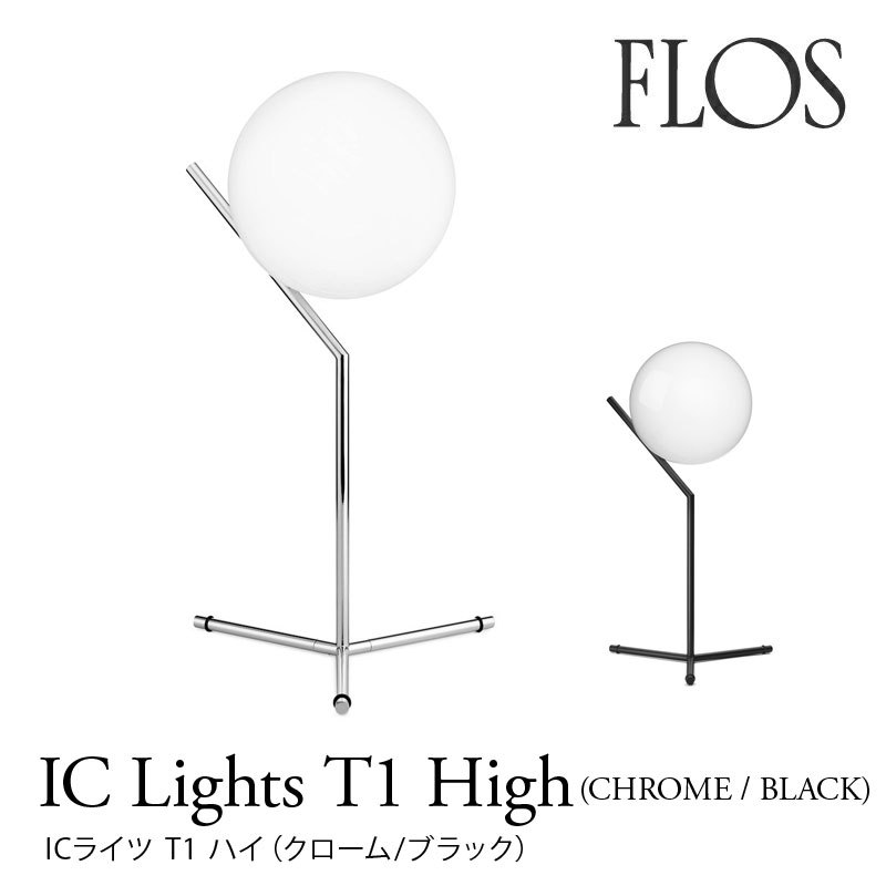 FLOS フロス テーブルランプ IC Lights T1 HIGH（chrome/black