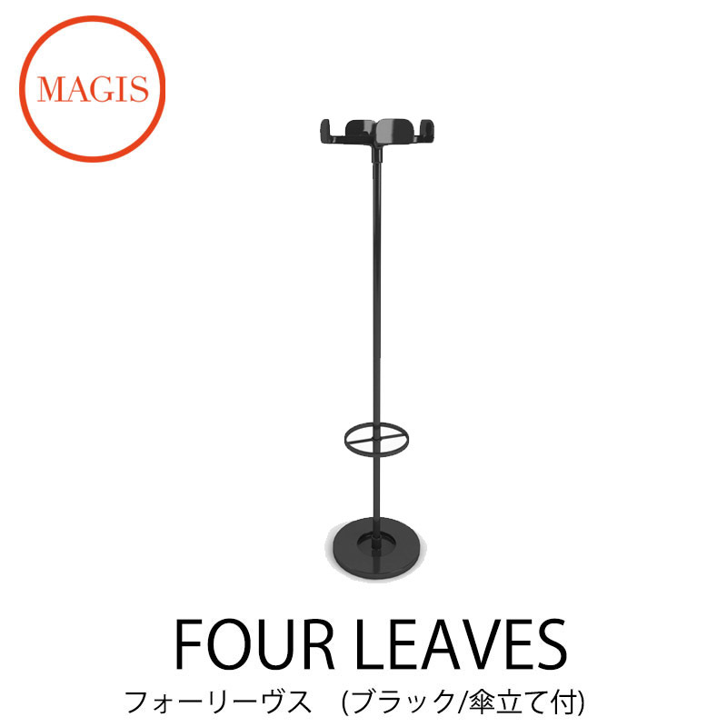 訳あり品送料無料コートハンガー Four Leaves 傘立て付き フォー