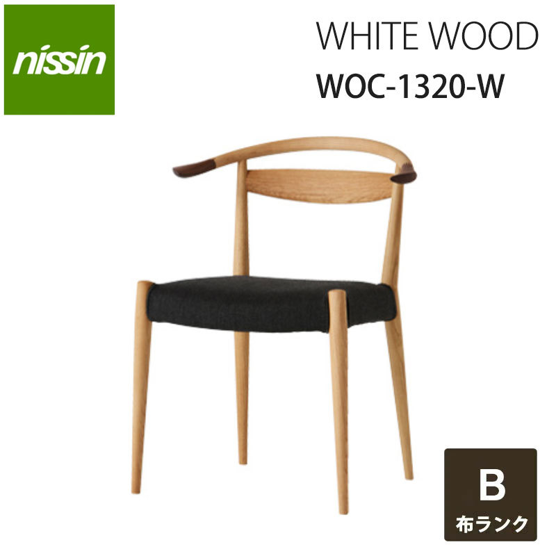 NISSIN 日進木工 White Wood ダイニングチェア WOC-1320-W