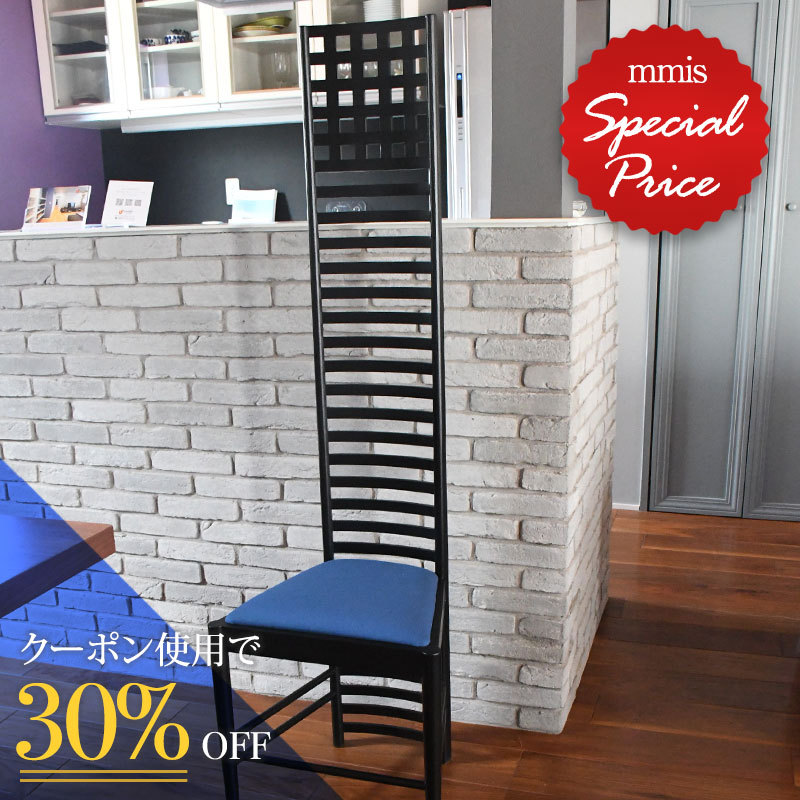 Mackintosh 国内在庫 デザイナーズ家具 Hill house chair