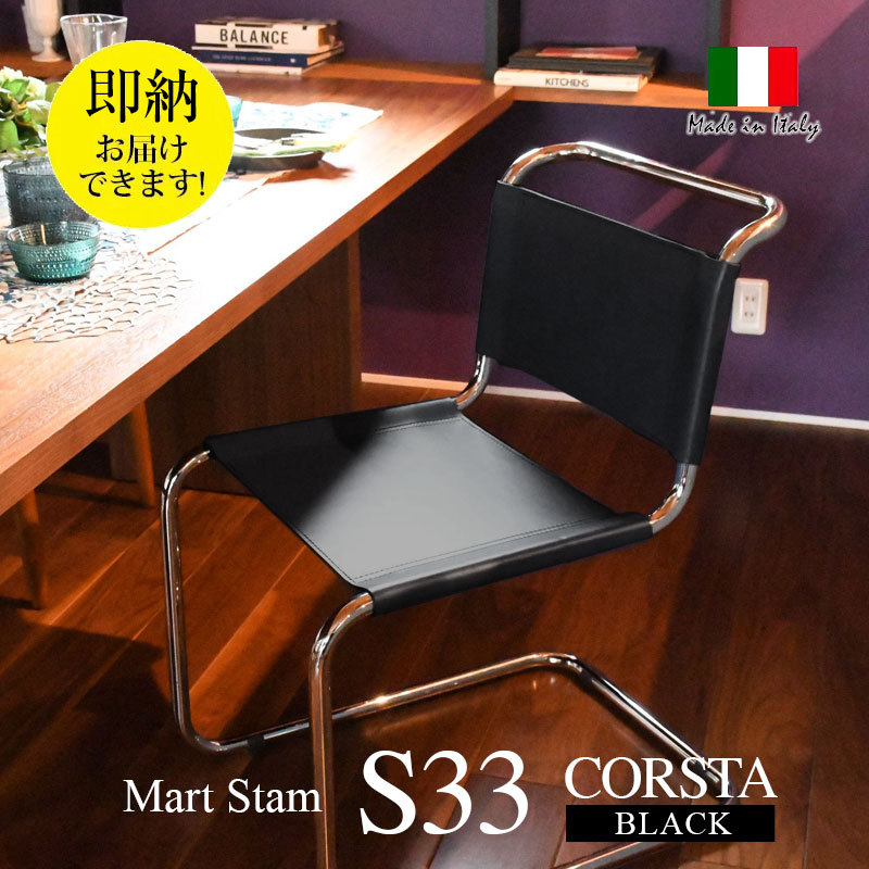 キャンティレバー S33 革CORSTA コルスタ 即納・国内在庫イタリア製 