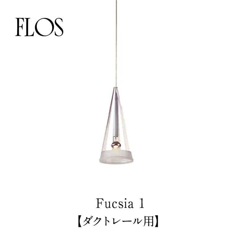 FLOS フロス ペンダントライト FUCSIA1 フーシア1 ダクト