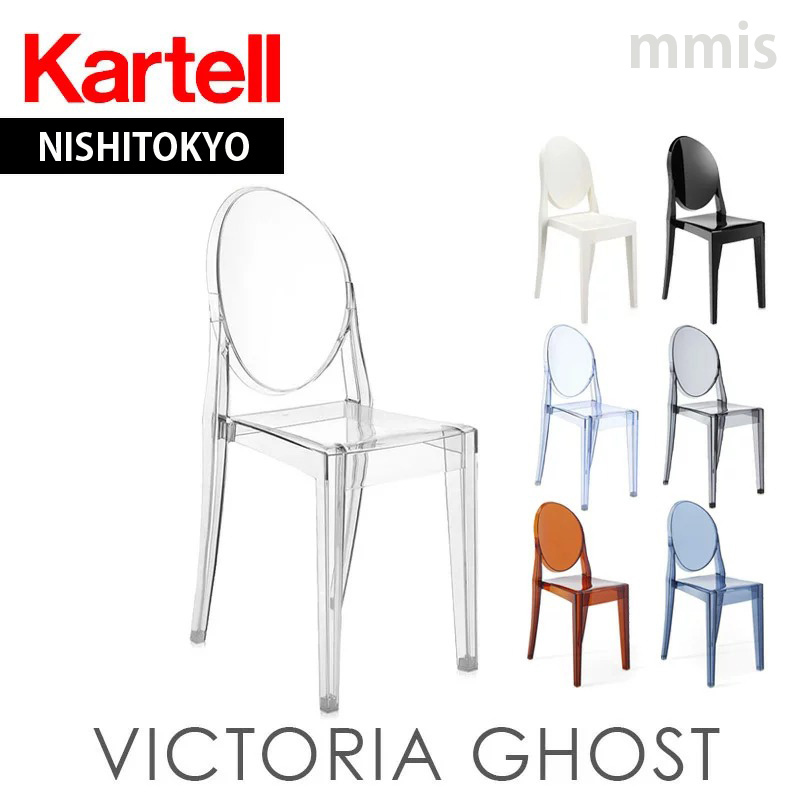 正規代理店 Kartell カルテル チェア Victoria ghost ビクトリア