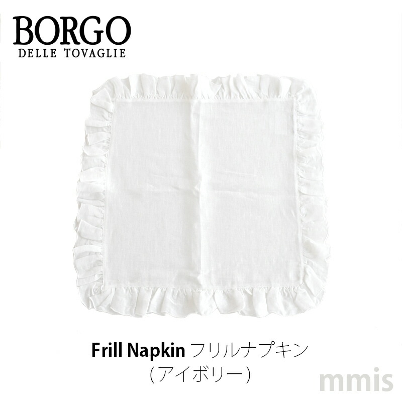 BORGO DELLE TOVAGLIE リネンナプキン ボルゴ フリルナプキン