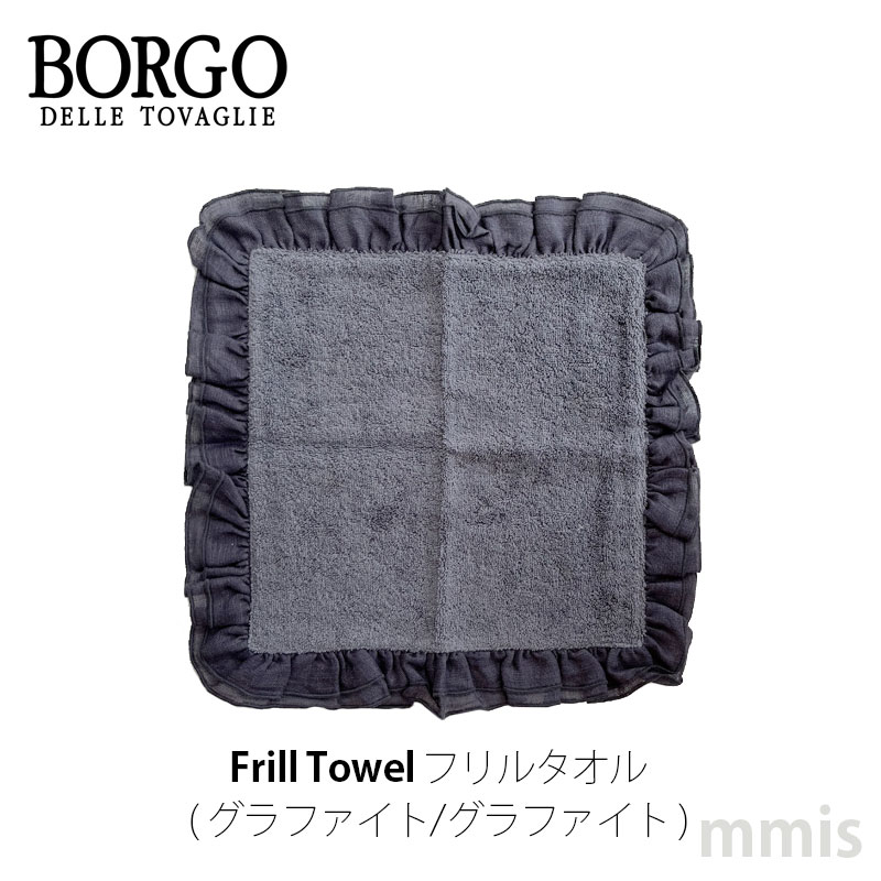 【新品未使用未開封】BORGO DELLE TOVAGLIE フリルハンドタオル BORGO DELLE TOVAGLIE フリルハンドタオル - ASAHEI Maison du