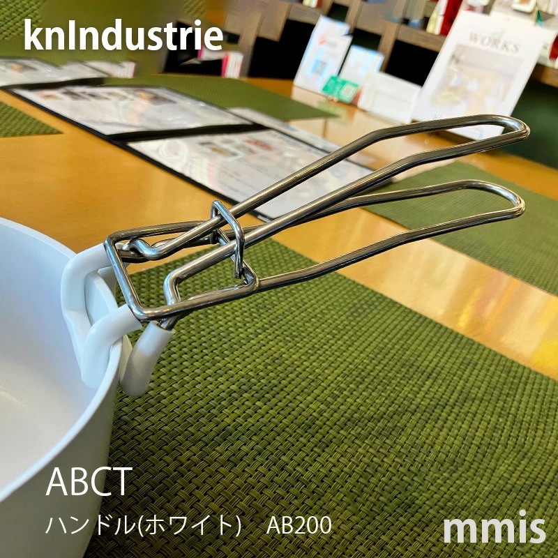 knIndustrie フライパンと持ち手　ホワイト 楽天市場】knindustrie ABCT ハンドル ホワイト ( ケイエヌ