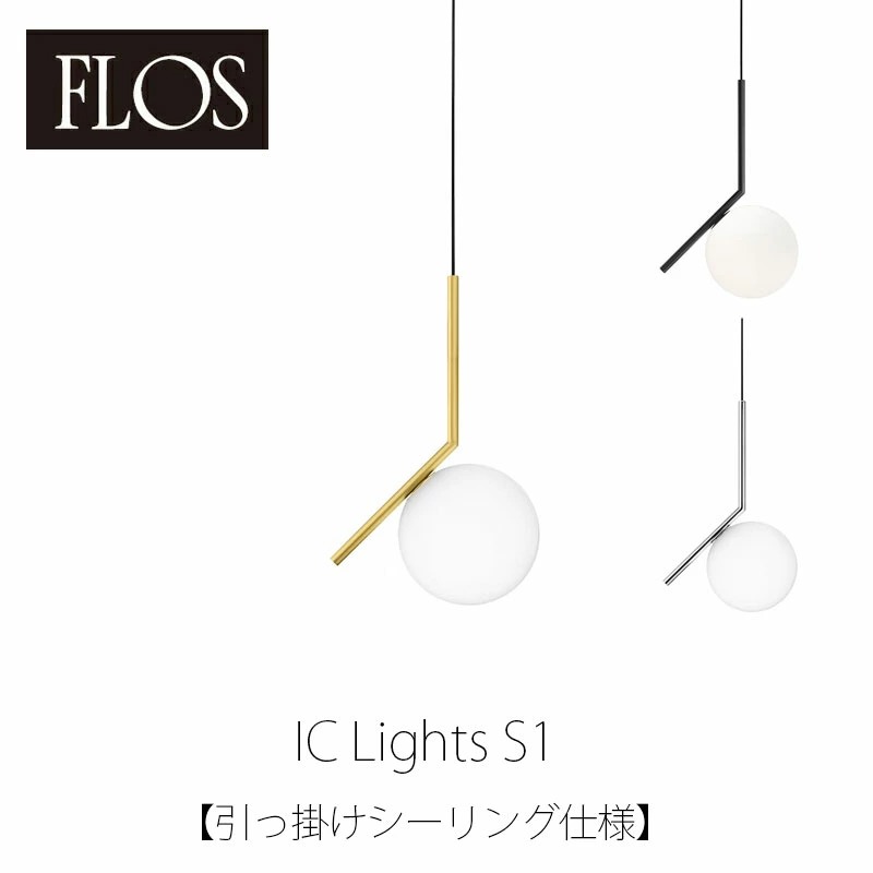 FLOS 4/11より価格改定 フロス ペンダントライト IC Lights S1（Φ20cm 