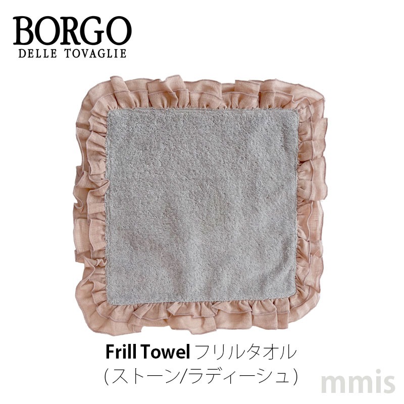 【BORGO DELLE TOVAGLIE】ボルゴ フリルハンドタオル BORGO DELLE TOVAGLIE（ボルゴ デレ トヴァーリエ） 1月より価格改訂