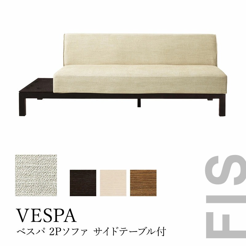 VESPAベスパソファーカウチソファーサイドテーブル付FIS【藤栄】