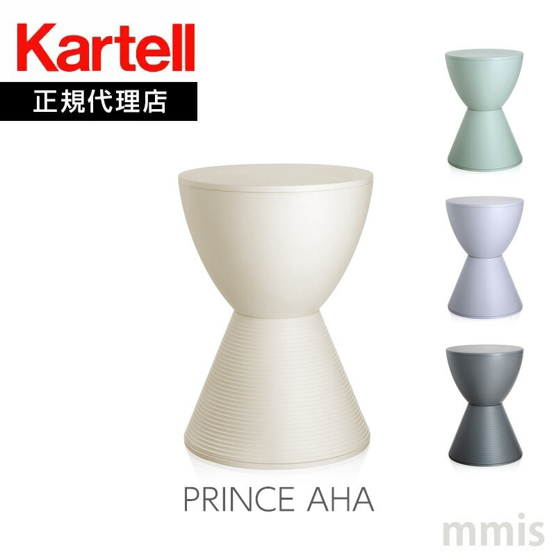 正規代理店 Kartell カルテル スツール PRINCE AHA プリンスアハ K8810 即納色あり