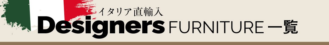 デザイナーズ家具国内在庫