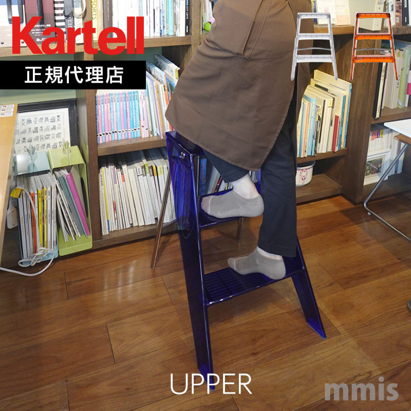 Kartell（カルテル） 正規代理店 踏み台 UPPER アッパー 7030 メーカー