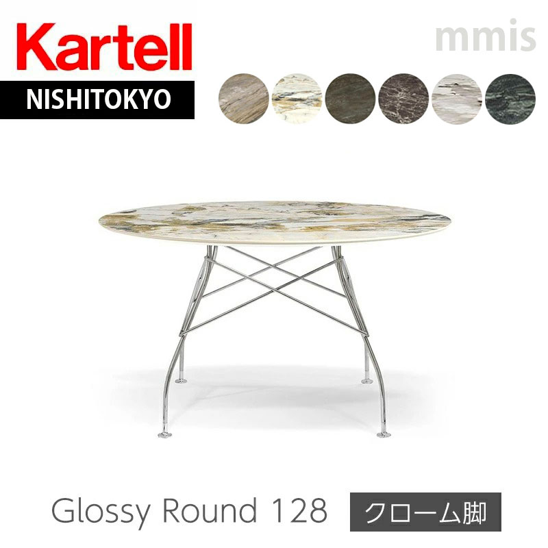 正規代理店 Kartell カルテル ダイニングテーブル GLOSSY グロッシー ラウンド128 クローム脚 K4584 ka_03 :  10045749 : mmis MMインテリアスペース青山 - 通販 - Yahoo!ショッピング