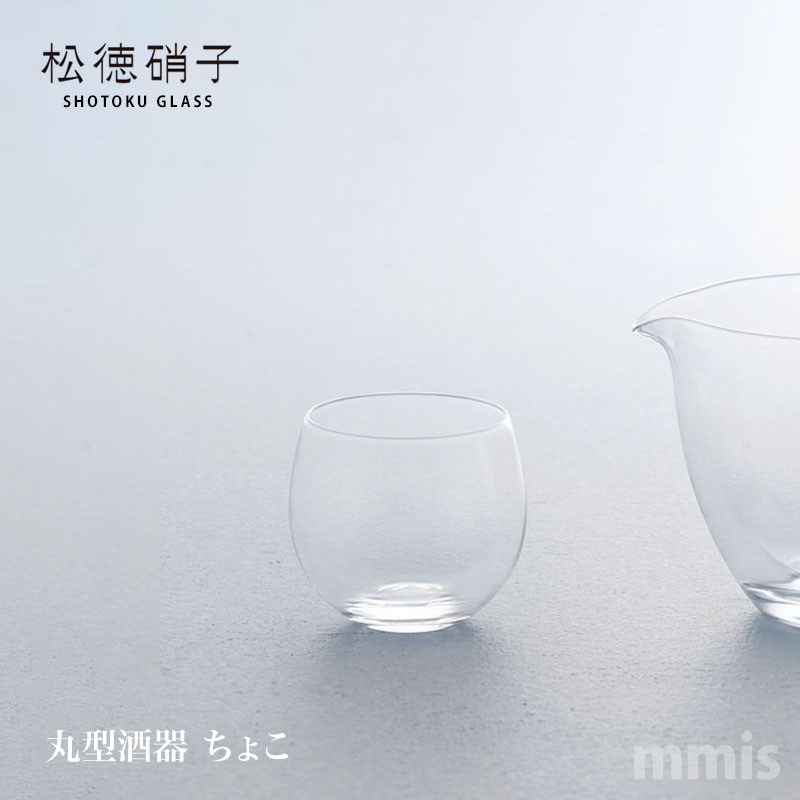 松徳硝子 丸型酒器 ちょこ 1611001 mmis 新生活 インテリアの説明