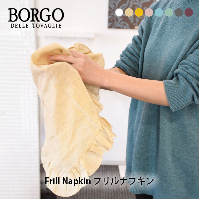 BORGOフリルナプキン 