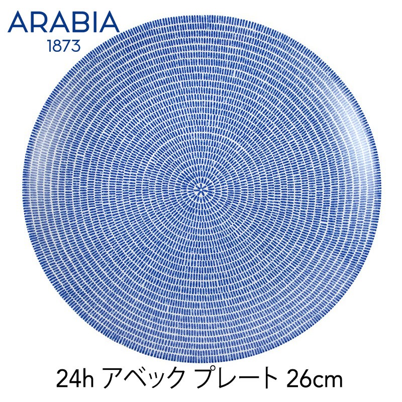 ARABIA アラビア アベック24H 26cm プレート 24H AVEC 洋食器