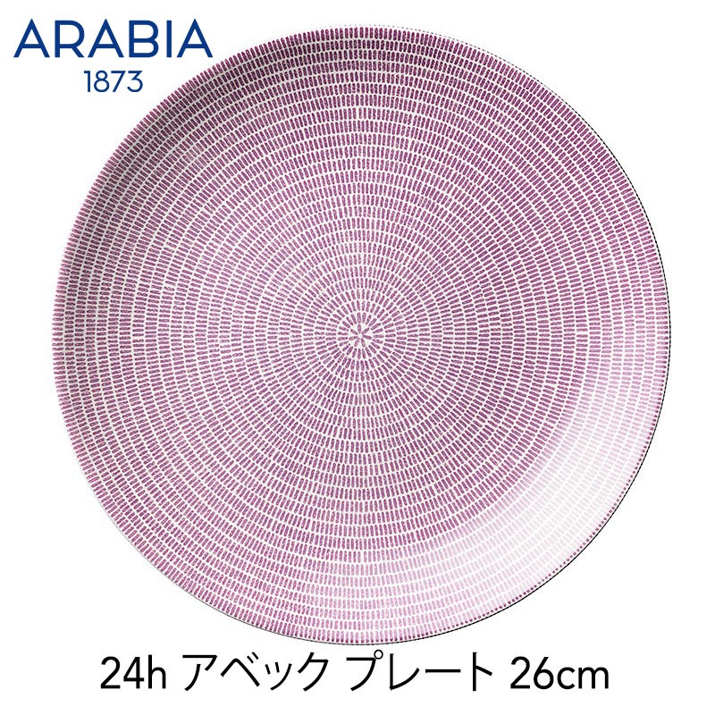 ARABIA アラビア アベック24H 26cm プレート 24H AVEC 洋食器 キッチン