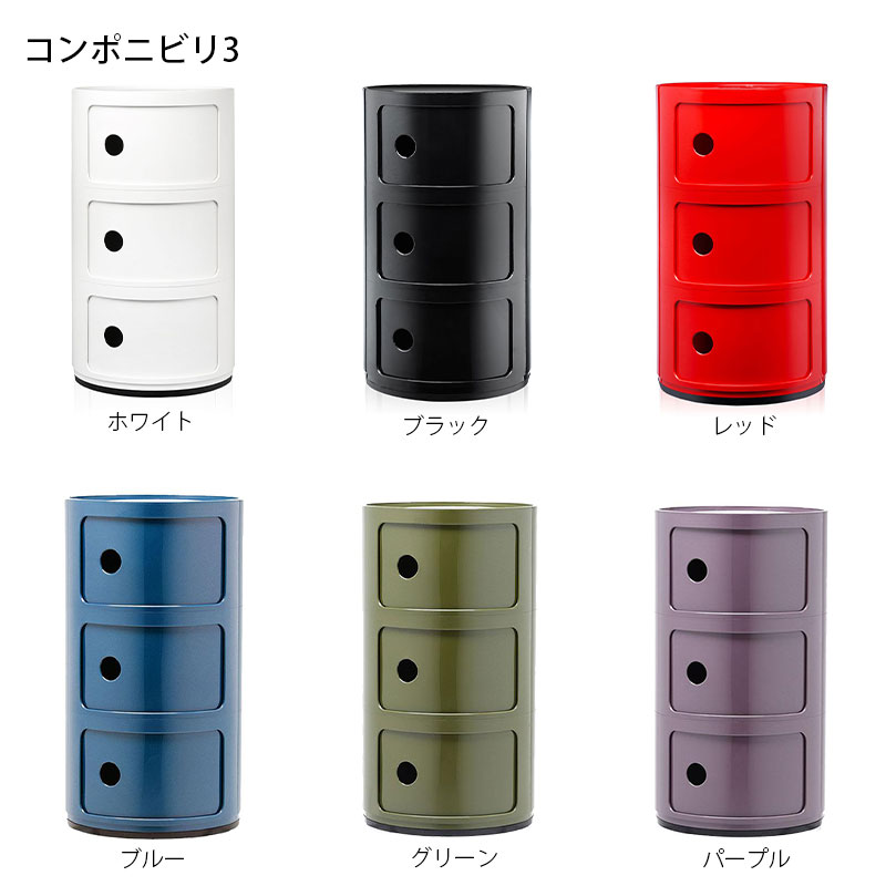 正規代理店 Kartell カルテル 収納家具 Componibili3 コンポニビリ3 K4967 3段 メーカー取寄品 mmis 新生活 インテリア