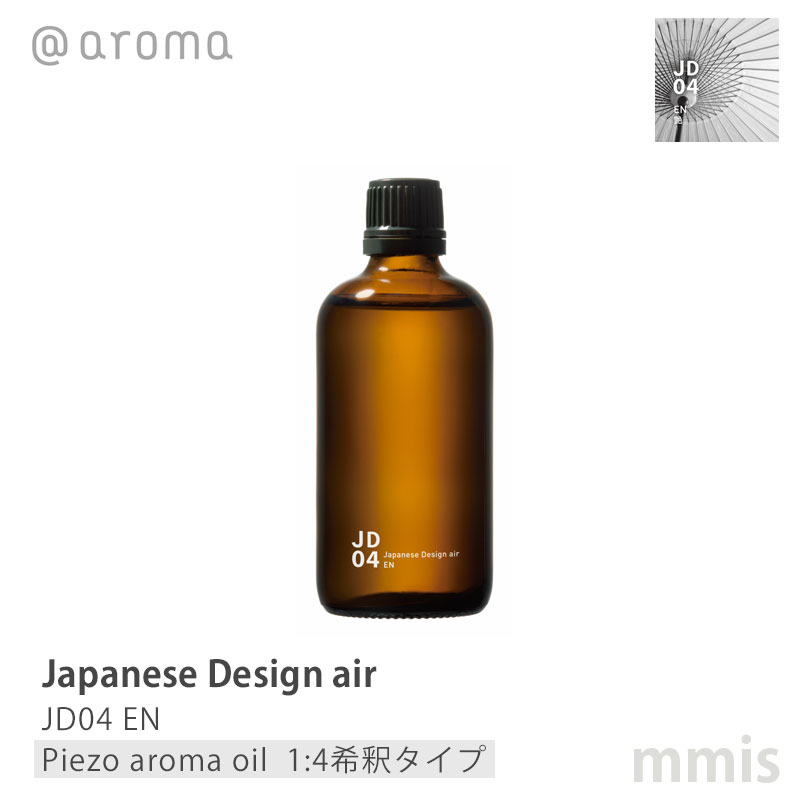 アットアロマ @aroma Japanese Design air ジャパニーズデザインエアー JD04 EN 艶 ピエゾアロマオイル(1:4希釈タイプ) 100ml