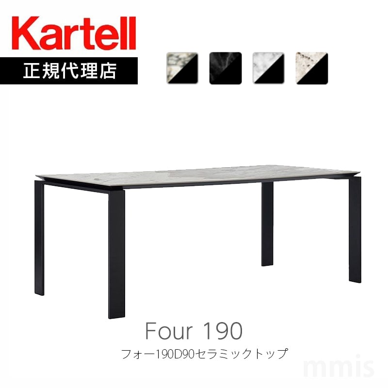 【新品未使用】お得kartell FOUR セラミック190ダイニングテーブル フォー190セラミックトップ｜Kartell｜カルテルオフィシャル