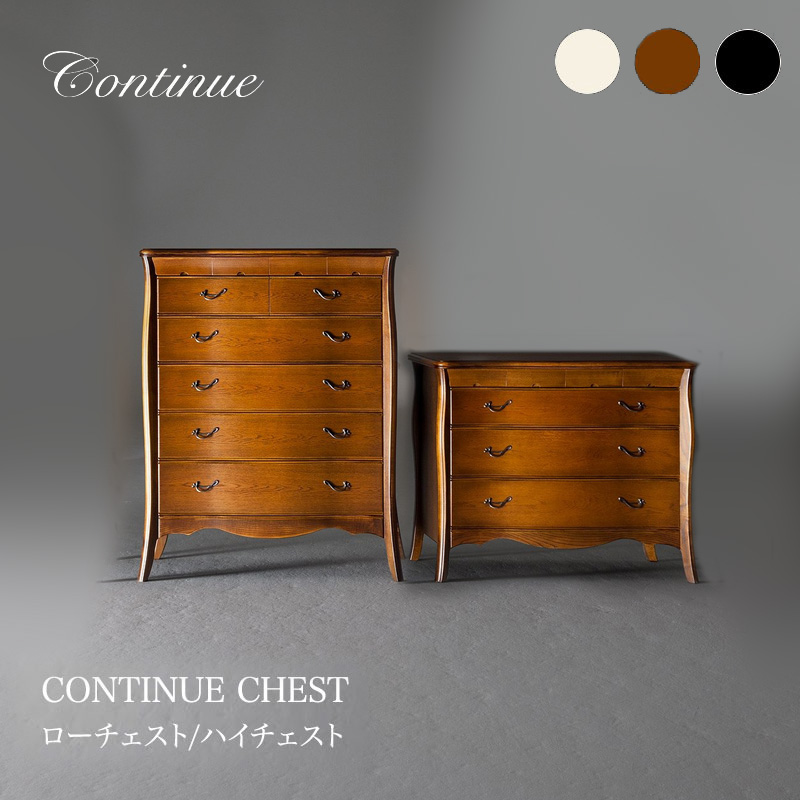 CONTINUE CHEST カンティーニュ ローチェスト / ハイチェスト