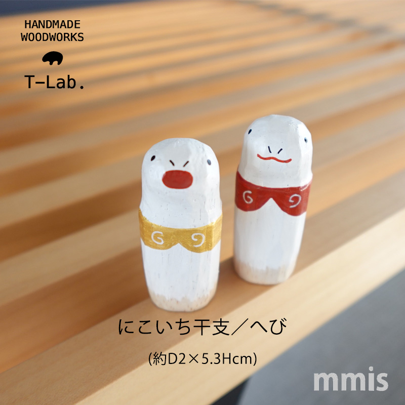 T-LABO 木製雑貨 polepole ぽれぽれ にこいち干支 ヘビ 干支 巳年 数量