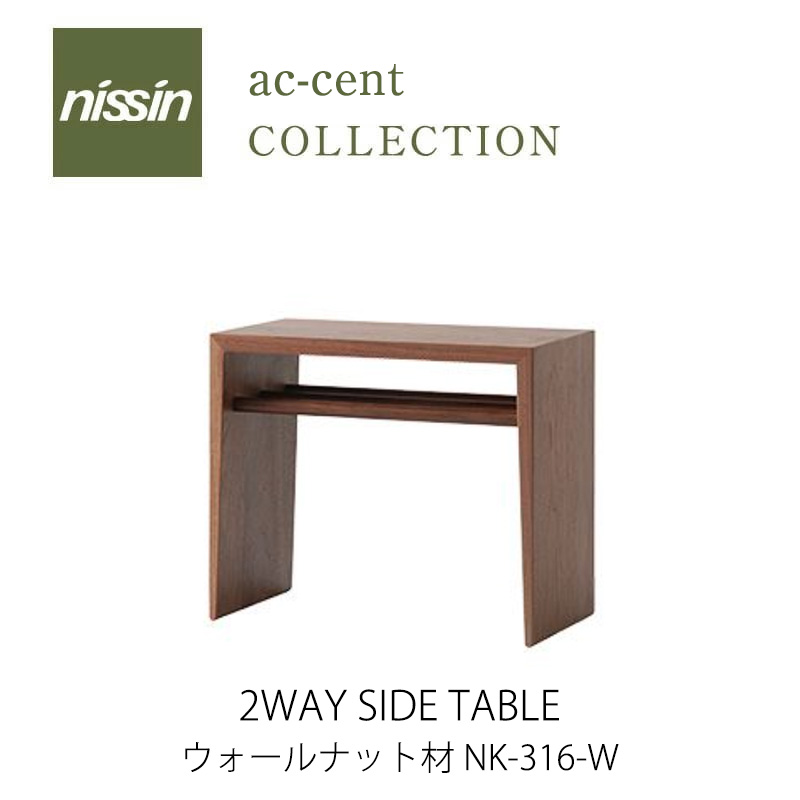 日進木工　2way サイドテーブル 飛騨家具 nissin 日進木工 Accent アクセント 2ウェイサイド