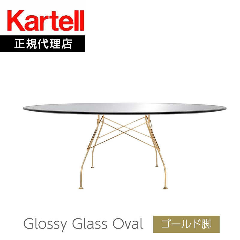 Kartell（カルテル） 正規代理店 ダイニングテーブル グロッシー