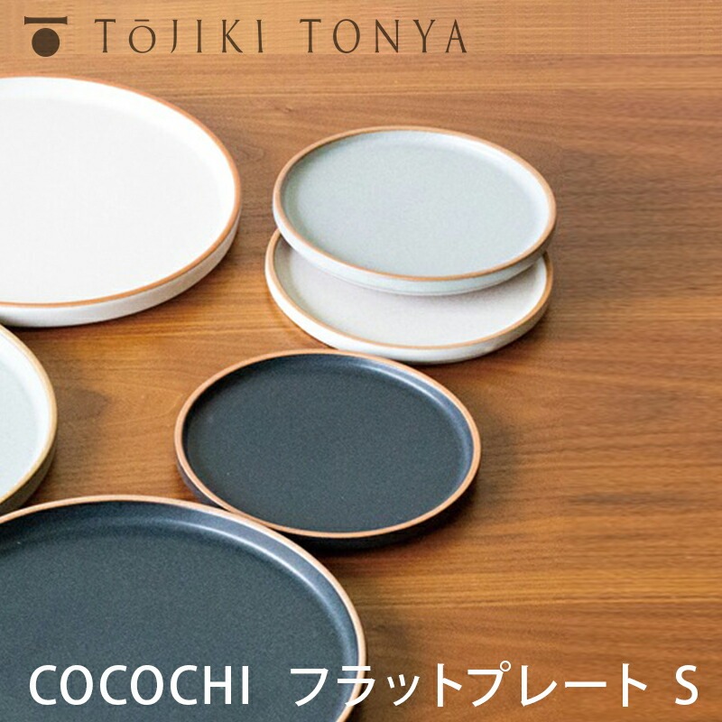 TOJIKITONYA トウジキトンヤ COCOCHI フラットプレートS ブラック