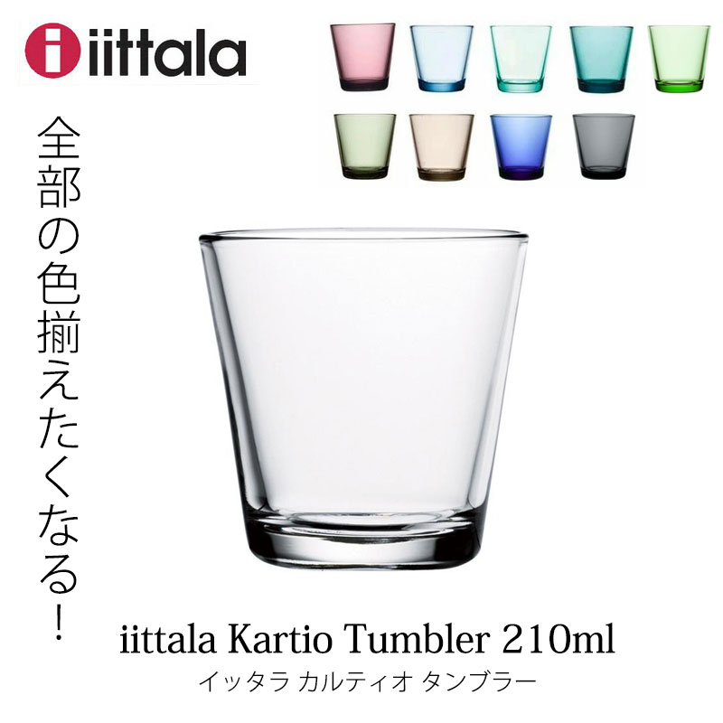 カルティオ イッタラ iittala タンブラー210ml ばら売り : mmis MM