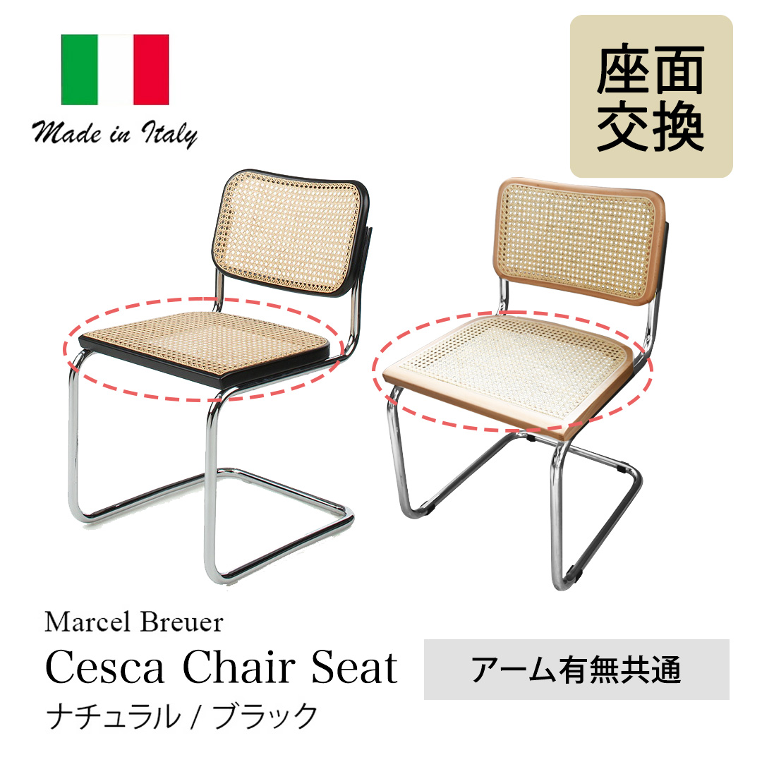 マルセル・ブロイヤー（Marcel Breuer） チェスカチェア 座面のみ