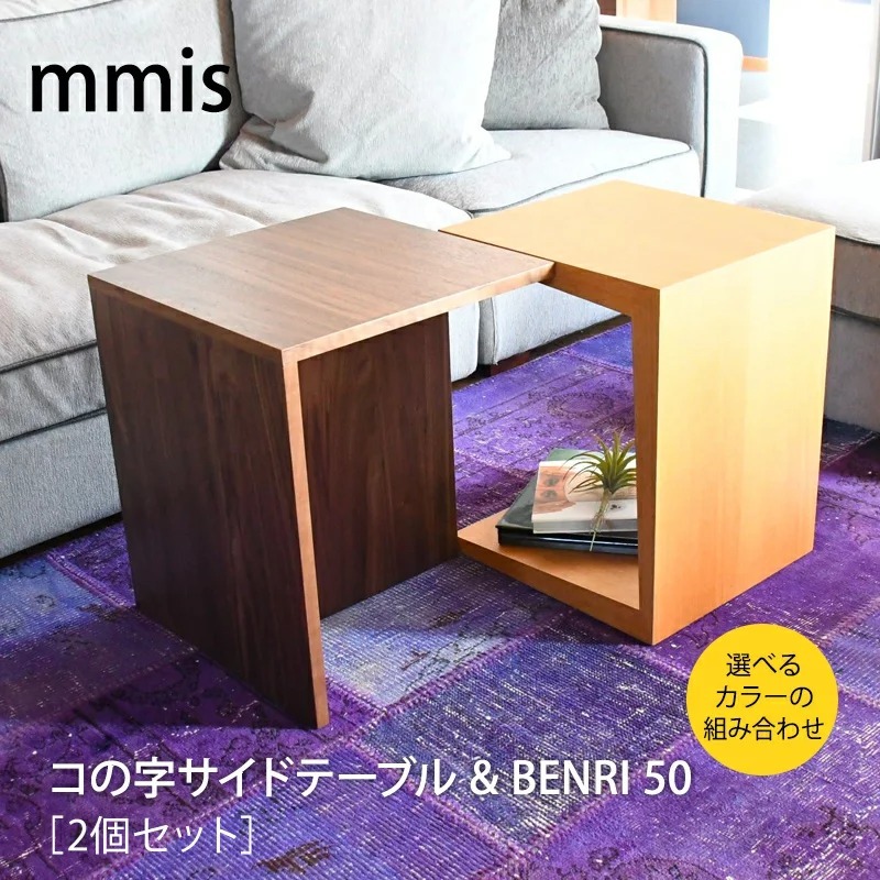 コの字 サイドテーブル BENRI50 2個セット 選べるカラー mmisオススメ