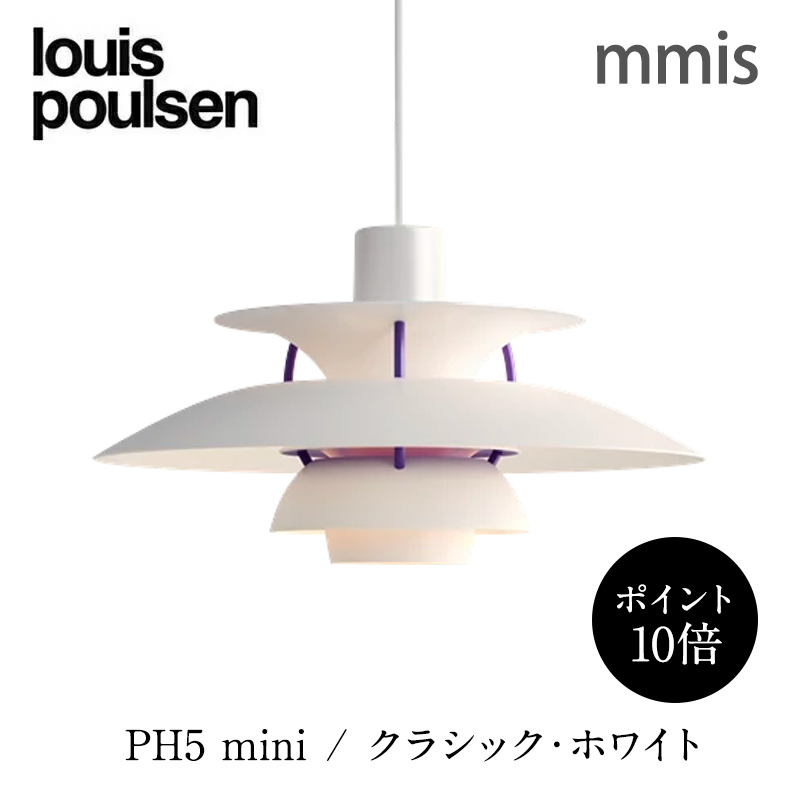 Louis poulsen ルイスポールセン PH5 mini ミニ ペンダントライト ...