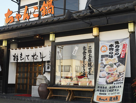 ちゃんこ萩乃井 店舗画像