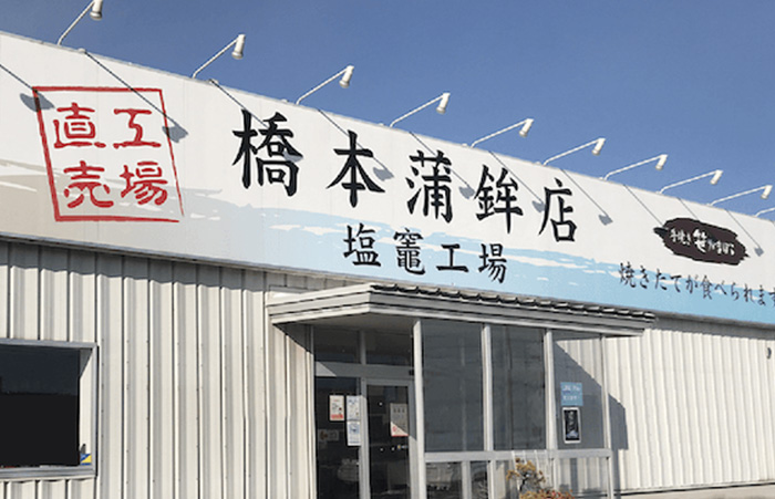 橋本蒲鉾店 店舗画像